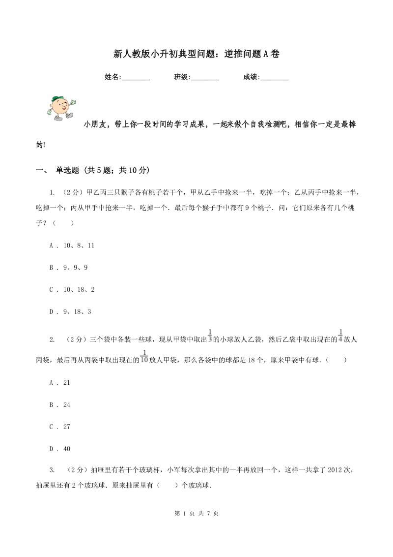 新人教版小升初典型问题：逆推问题A卷.doc_第1页