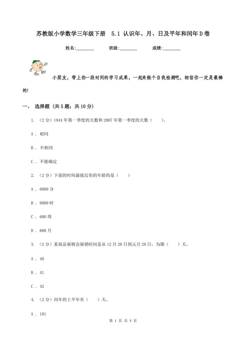 苏教版小学数学三年级下册 5.1 认识年、月、日及平年和闰年D卷.doc_第1页