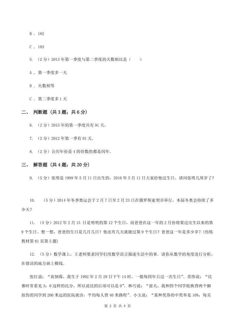 苏教版小学数学三年级下册 5.1 认识年、月、日及平年和闰年D卷.doc_第2页