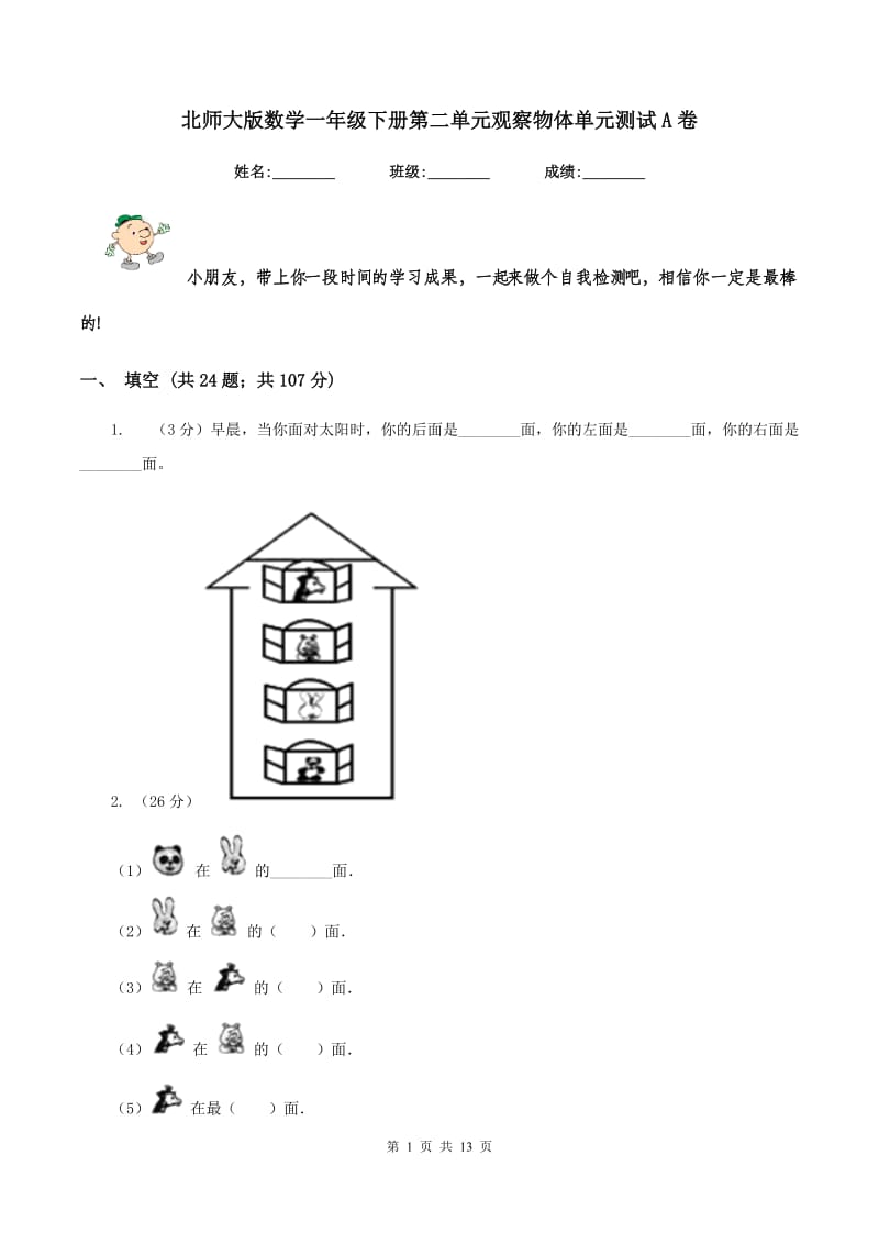 北师大版数学一年级下册第二单元观察物体单元测试A卷.doc_第1页