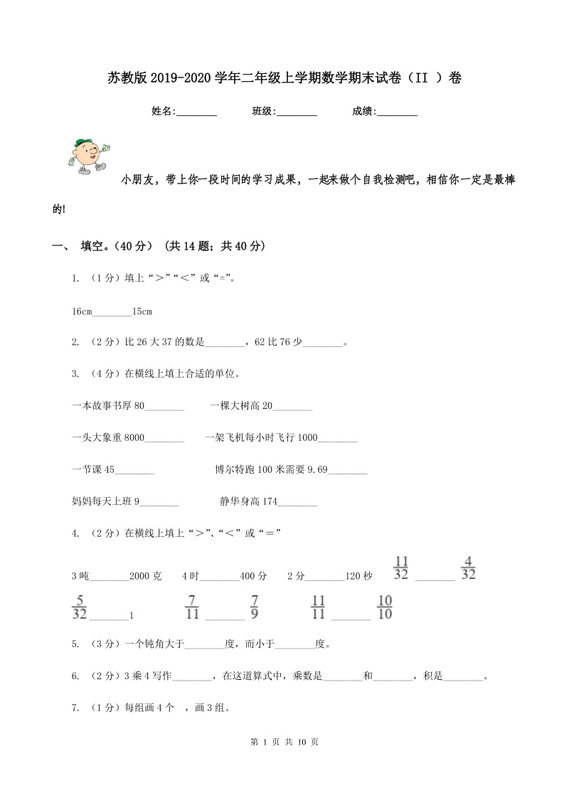 苏教版2019-2020学年二年级上学期数学期末试卷（II ）卷.doc_第1页