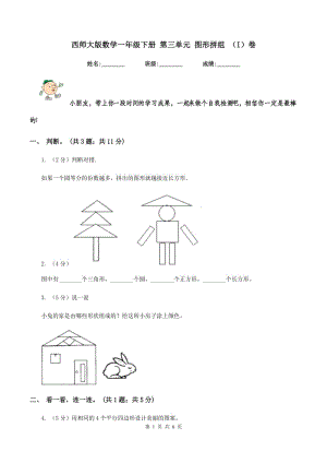 西師大版數(shù)學(xué)一年級下冊 第三單元 圖形拼組 （I）卷.doc