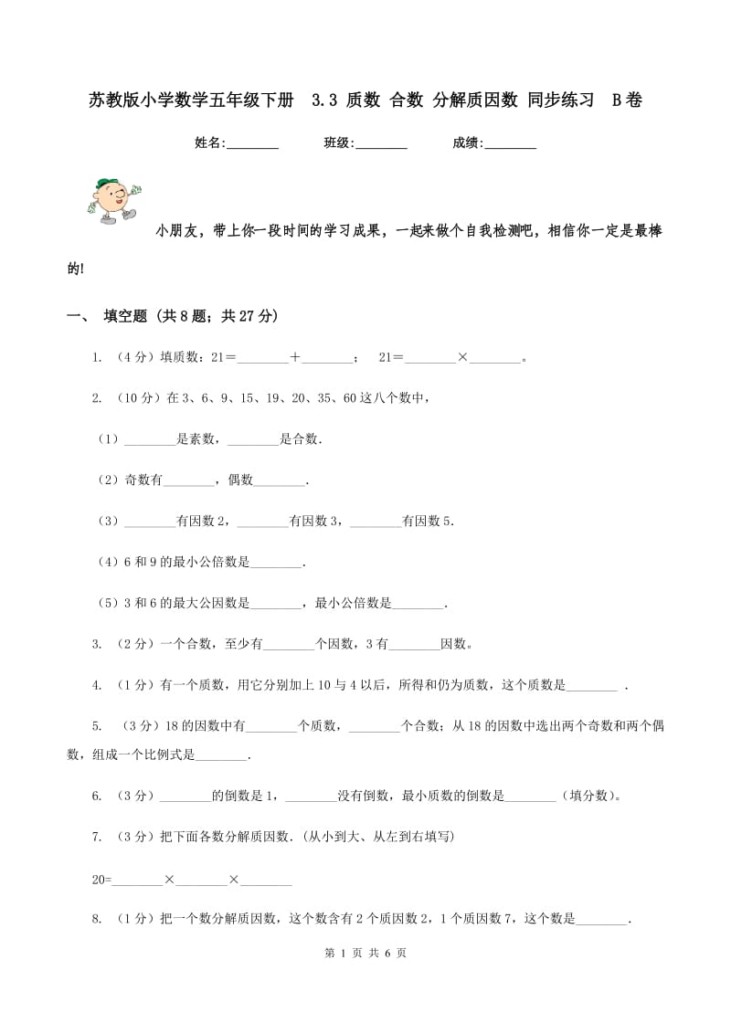 苏教版小学数学五年级下册 3.3 质数 合数 分解质因数 同步练习 B卷.doc_第1页