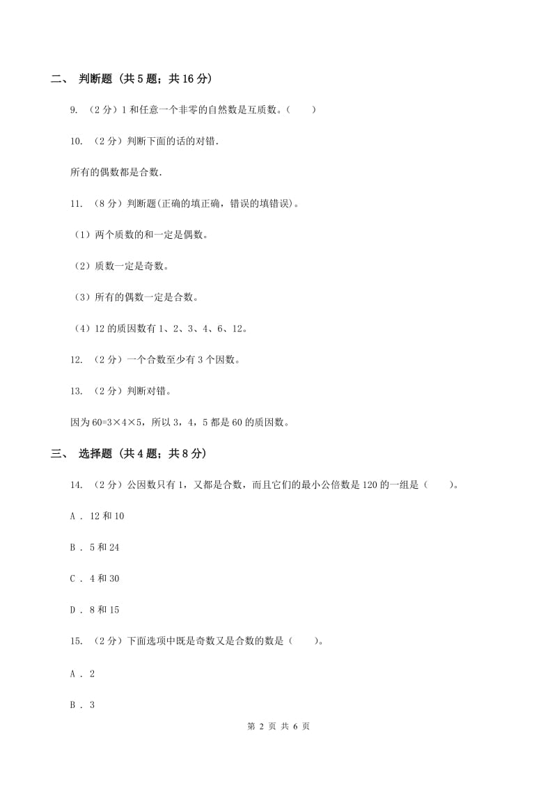 苏教版小学数学五年级下册 3.3 质数 合数 分解质因数 同步练习 B卷.doc_第2页