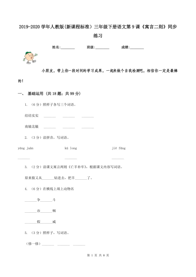 2019-2020学年人教版(新课程标准）三年级下册语文第9课《寓言二则》同步练习.doc_第1页