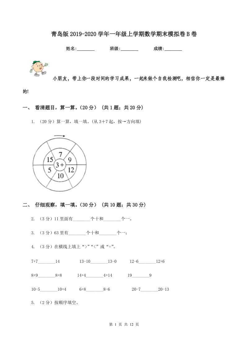 青岛版2019-2020学年一年级上学期数学期末模拟卷B卷.doc_第1页