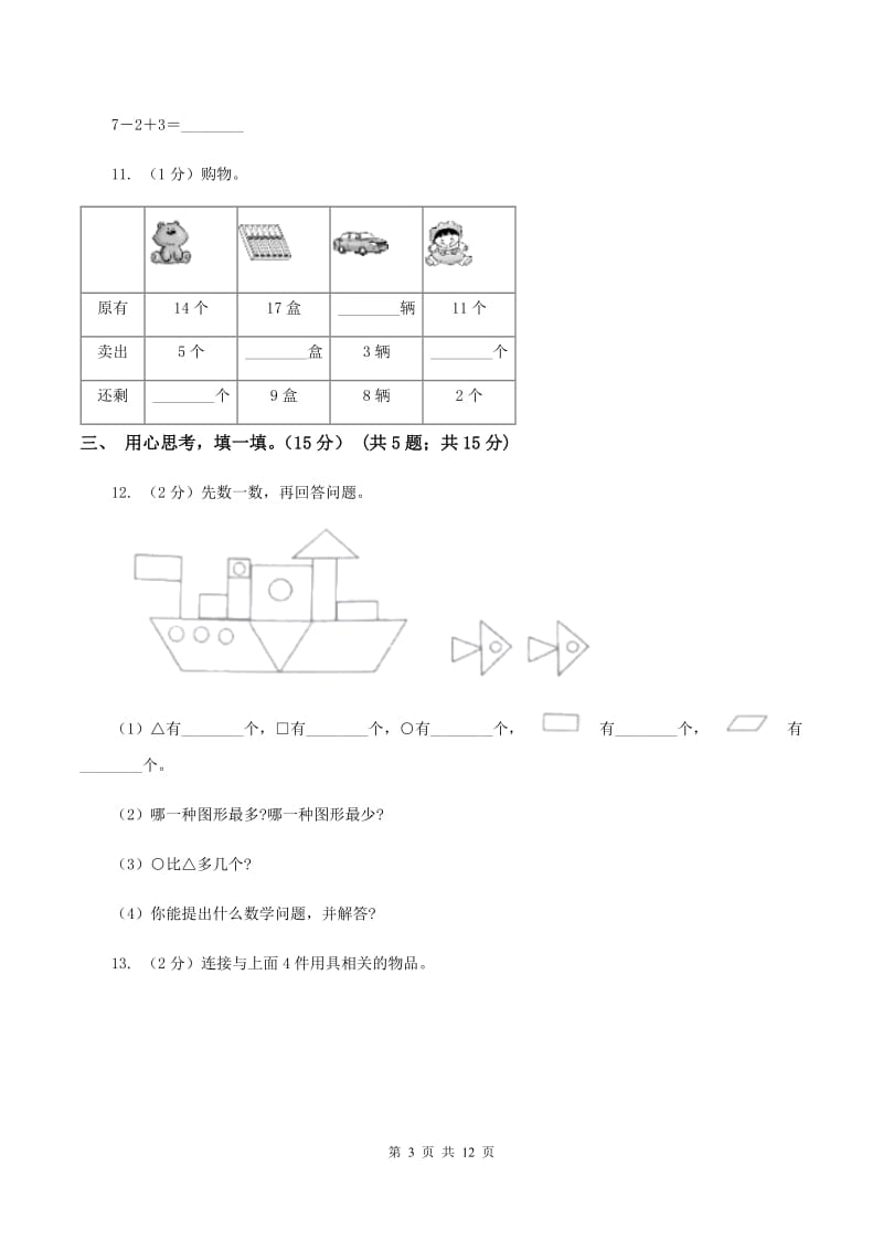 青岛版2019-2020学年一年级上学期数学期末模拟卷B卷.doc_第3页