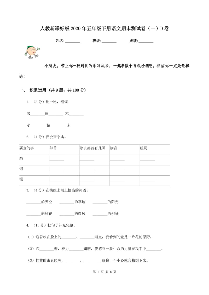 人教新课标版2020年五年级下册语文期末测试卷（一）D卷.doc_第1页