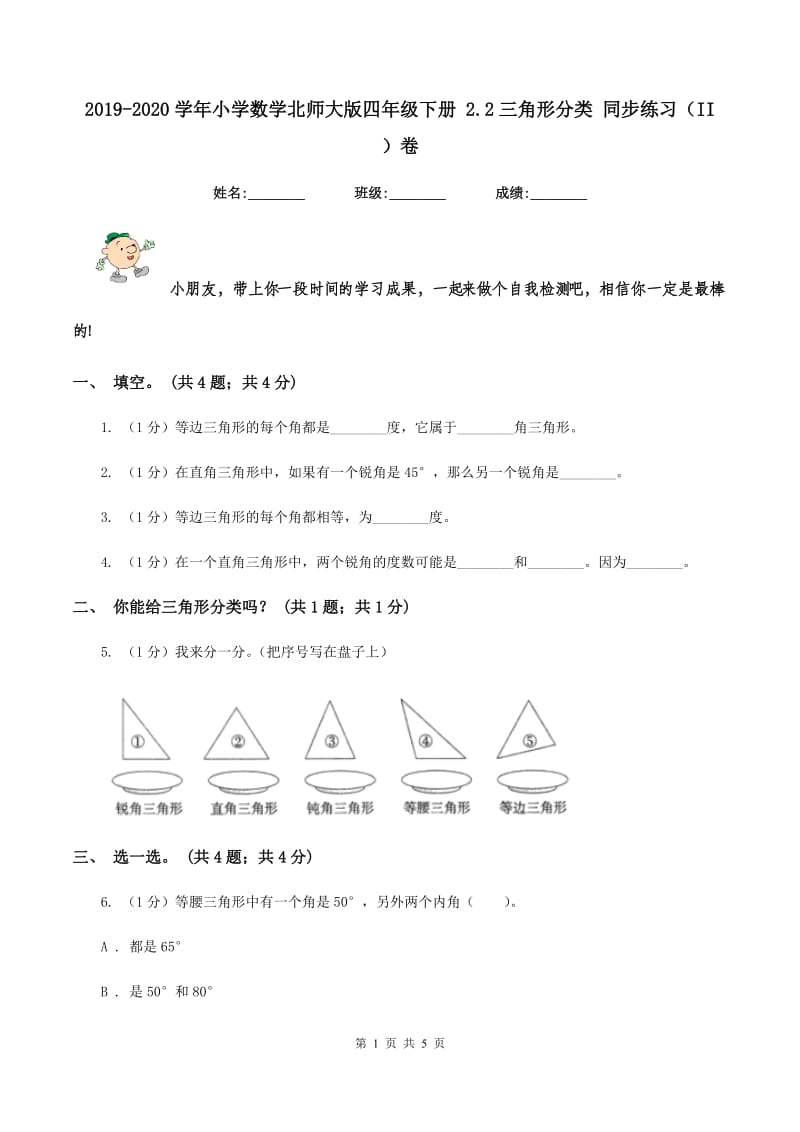 2019-2020学年小学数学北师大版四年级下册 2.2三角形分类 同步练习（II ）卷.doc_第1页