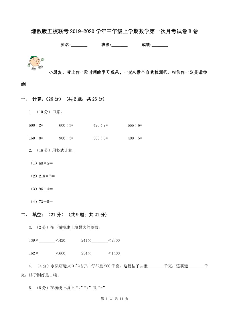 湘教版五校联考2019-2020学年三年级上学期数学第一次月考试卷B卷.doc_第1页