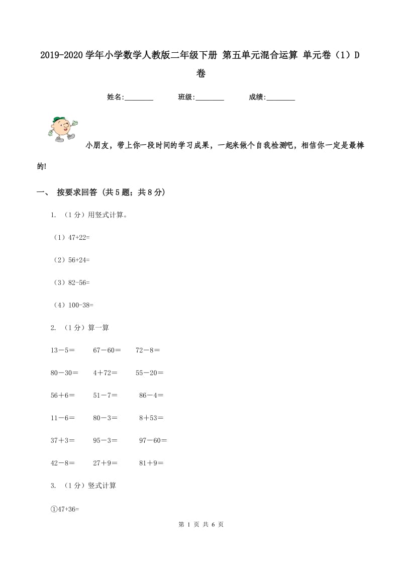 2019-2020学年小学数学人教版二年级下册 第五单元混合运算 单元卷（1）D卷.doc_第1页