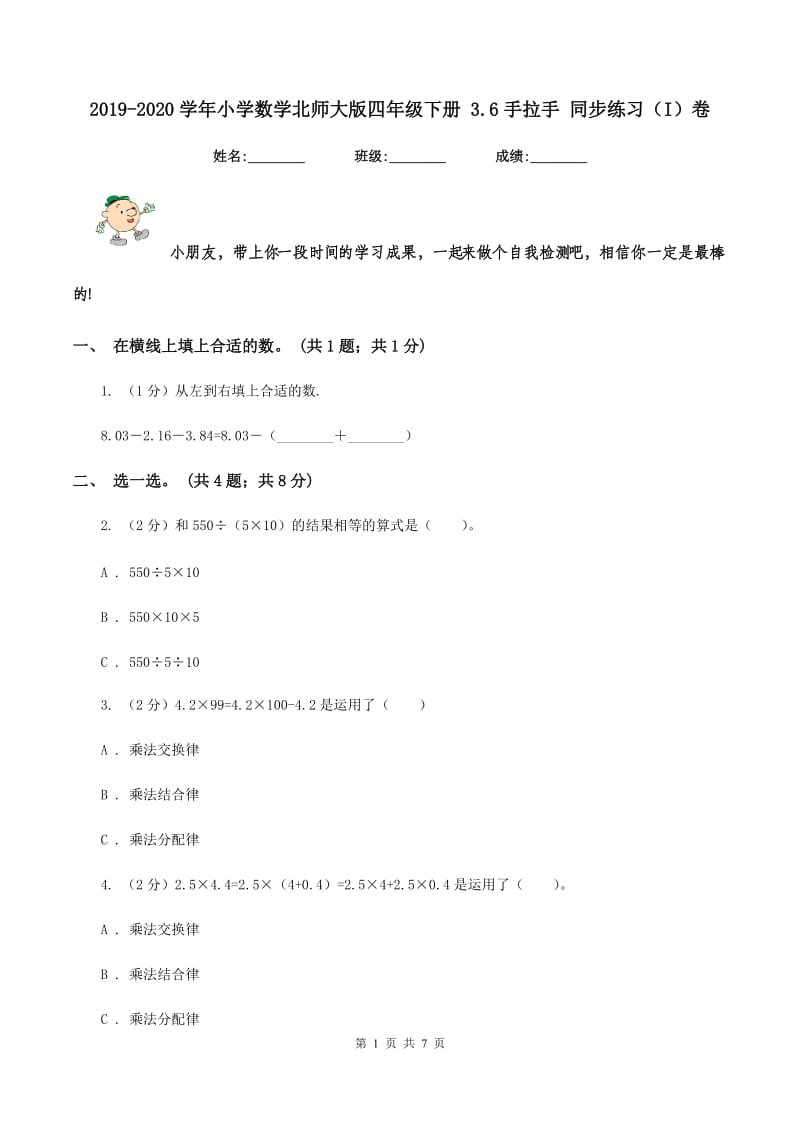 2019-2020学年小学数学北师大版四年级下册 3.6手拉手 同步练习（I）卷.doc_第1页