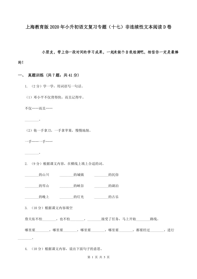 上海教育版2020年小升初语文复习专题（十七）非连续性文本阅读D卷.doc_第1页