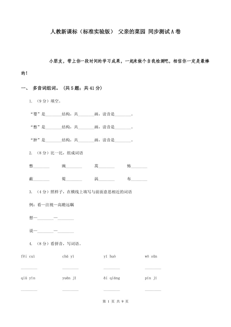 人教新课标（标准实验版） 父亲的菜园 同步测试A卷.doc_第1页