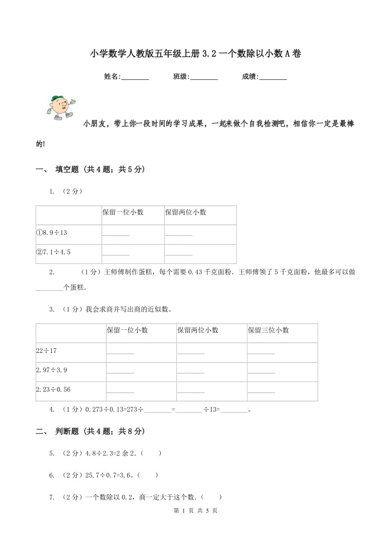 小学数学人教版五年级上册3.2一个数除以小数A卷.doc_第1页