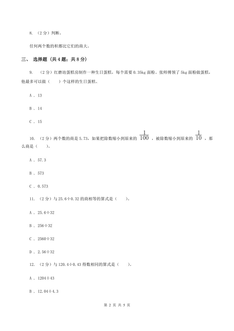 小学数学人教版五年级上册3.2一个数除以小数A卷.doc_第2页