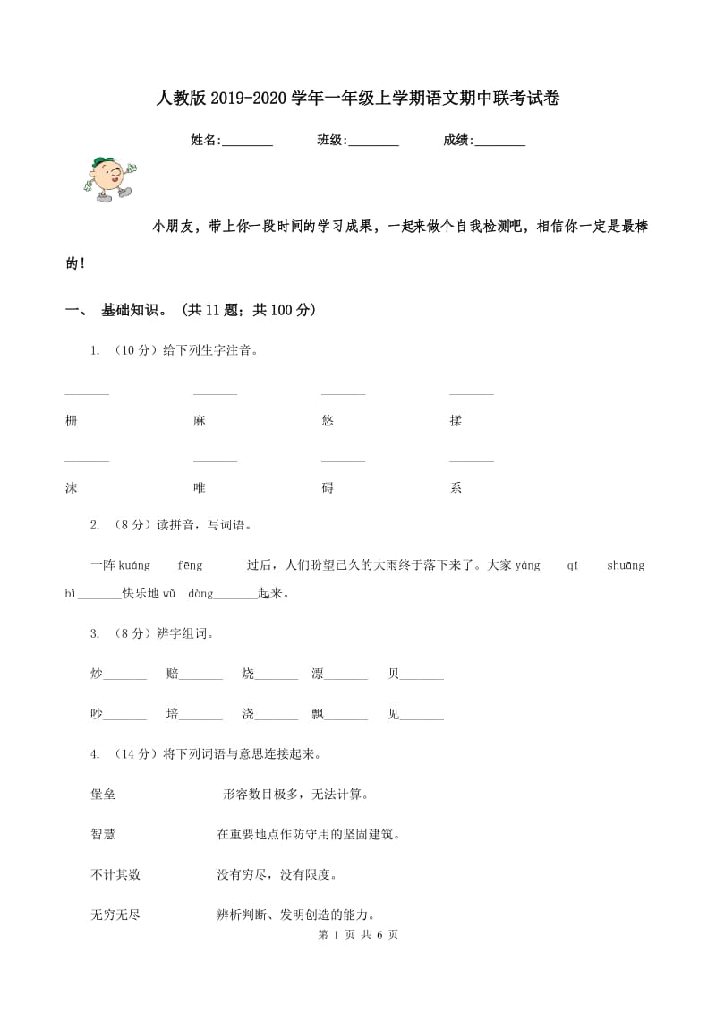 人教版2019-2020学年一年级上学期语文期中联考试卷.doc_第1页