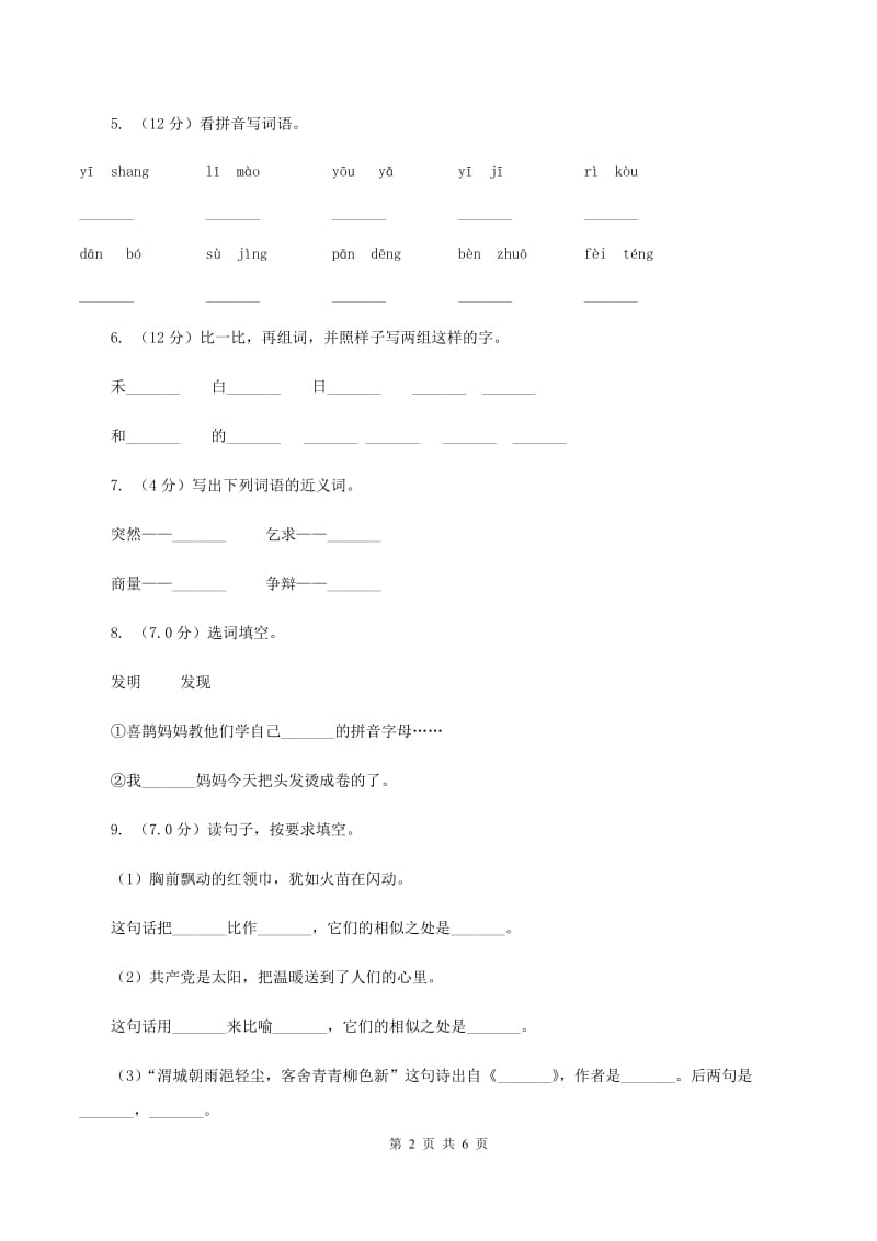 人教版2019-2020学年一年级上学期语文期中联考试卷.doc_第2页