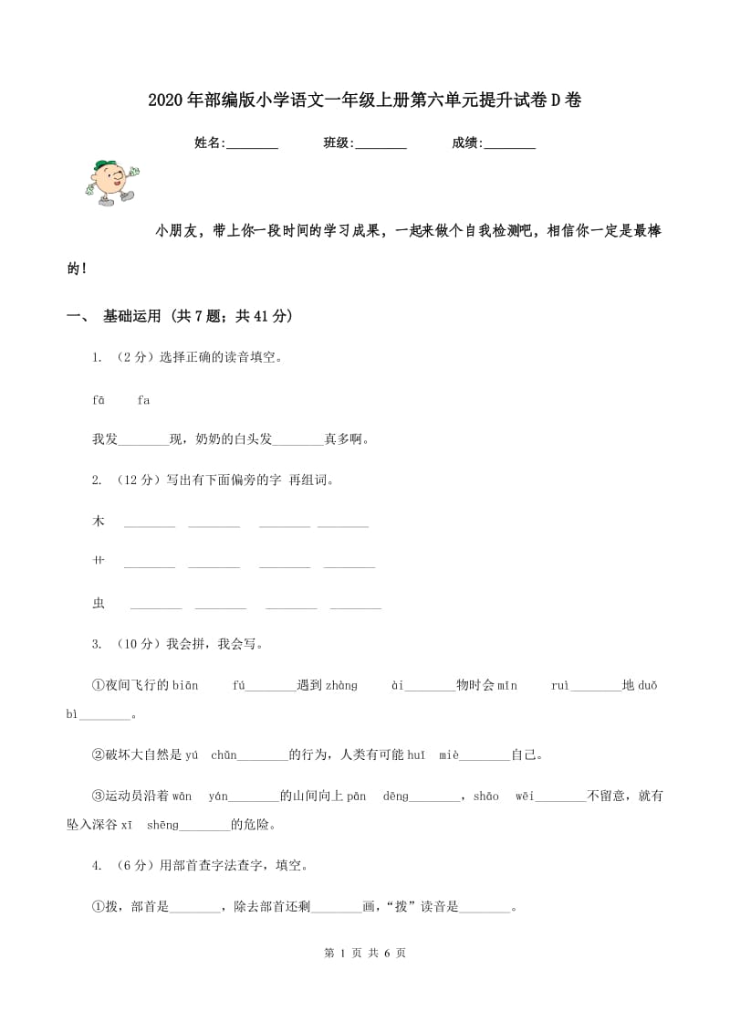 2020年部编版小学语文一年级上册第六单元提升试卷D卷.doc_第1页