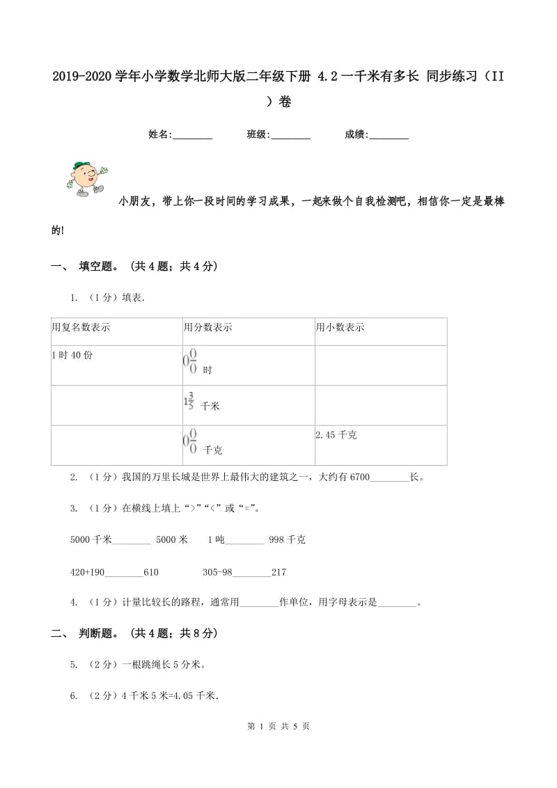 2019-2020学年小学数学北师大版二年级下册 4.2一千米有多长 同步练习（II ）卷.doc_第1页