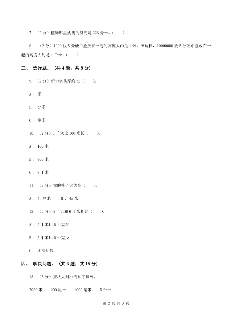 2019-2020学年小学数学北师大版二年级下册 4.2一千米有多长 同步练习（II ）卷.doc_第2页