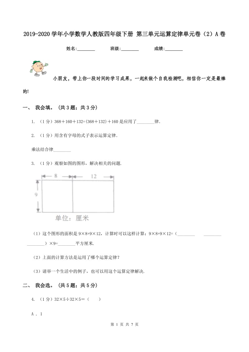 2019-2020学年小学数学人教版四年级下册 第三单元运算定律单元卷（2）A卷.doc_第1页