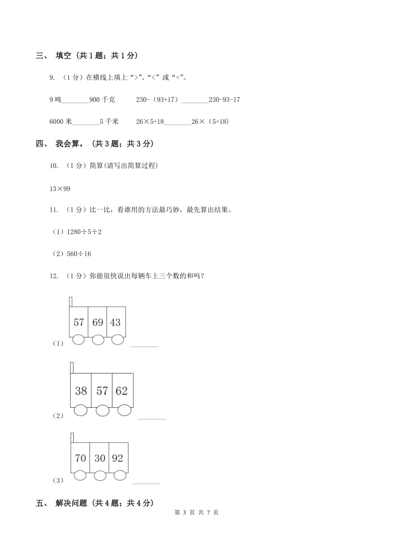 2019-2020学年小学数学人教版四年级下册 第三单元运算定律单元卷（2）A卷.doc_第3页