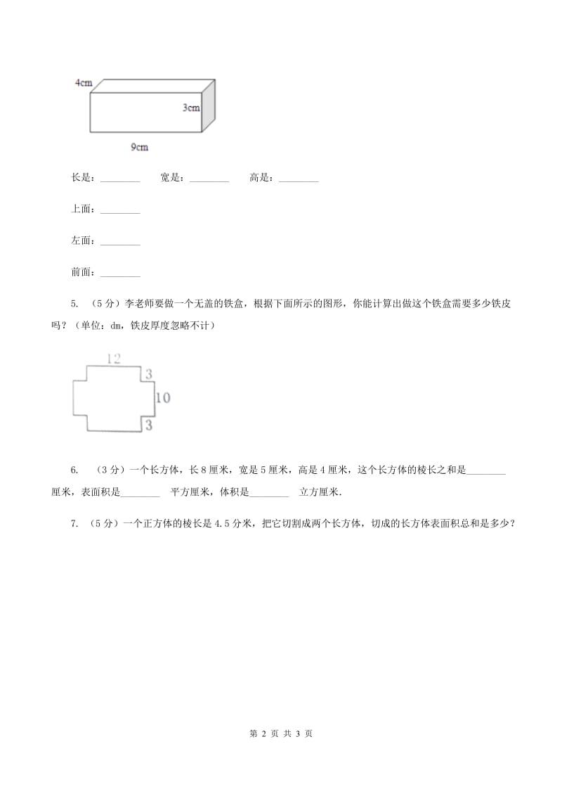 小学数学北师大版五年级下册 第二单元 第四节露在外面的面 同步练习 （I）卷.doc_第2页