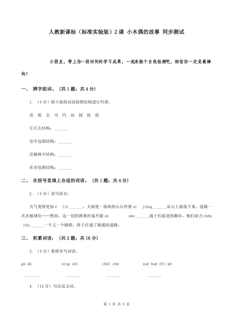 人教新课标（标准实验版）2课 小木偶的故事 同步测试.doc_第1页