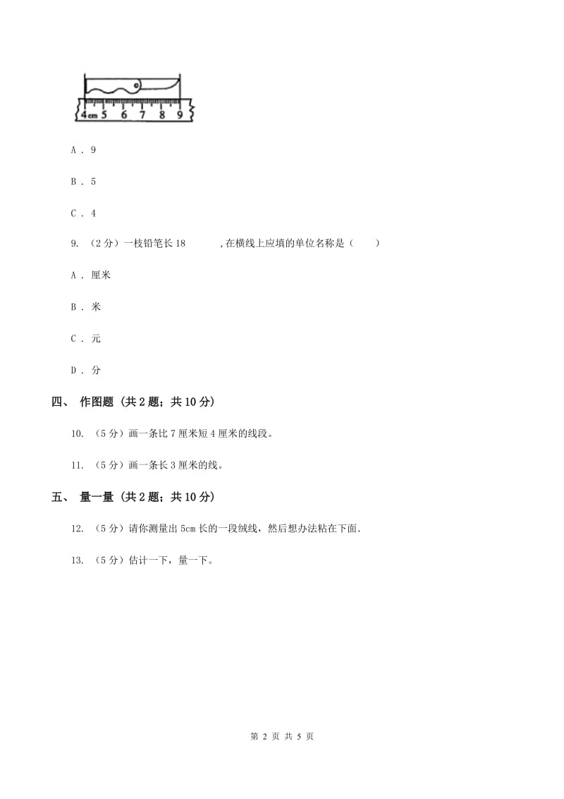 小学数学人教版二年级上册1.1厘米的认识D卷.doc_第2页