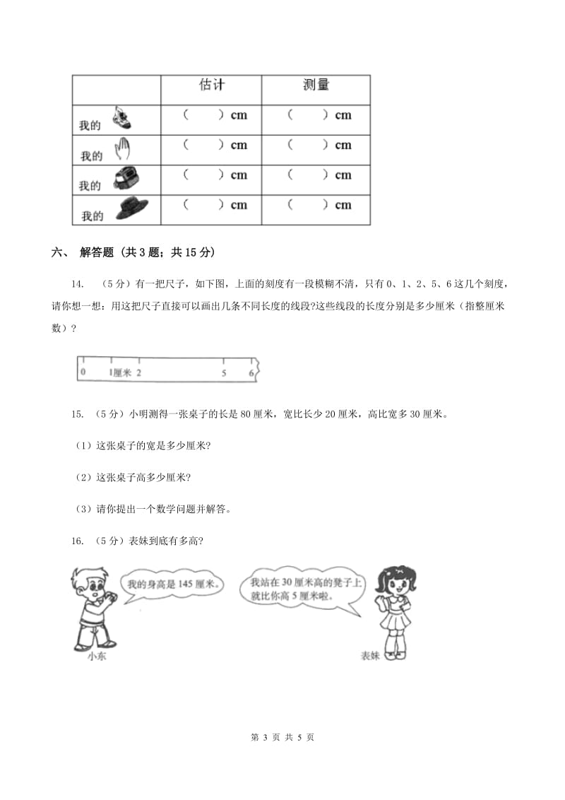 小学数学人教版二年级上册1.1厘米的认识D卷.doc_第3页