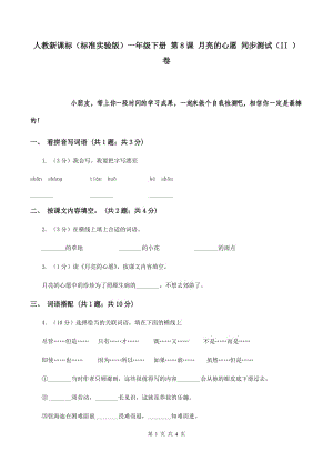 人教新課標（標準實驗版）一年級下冊 第8課 月亮的心愿 同步測試（II ）卷.doc