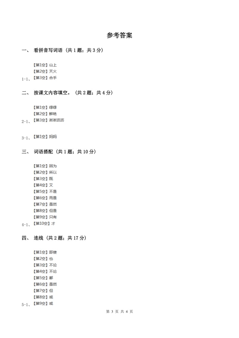 人教新课标（标准实验版）一年级下册 第8课 月亮的心愿 同步测试（II ）卷.doc_第3页