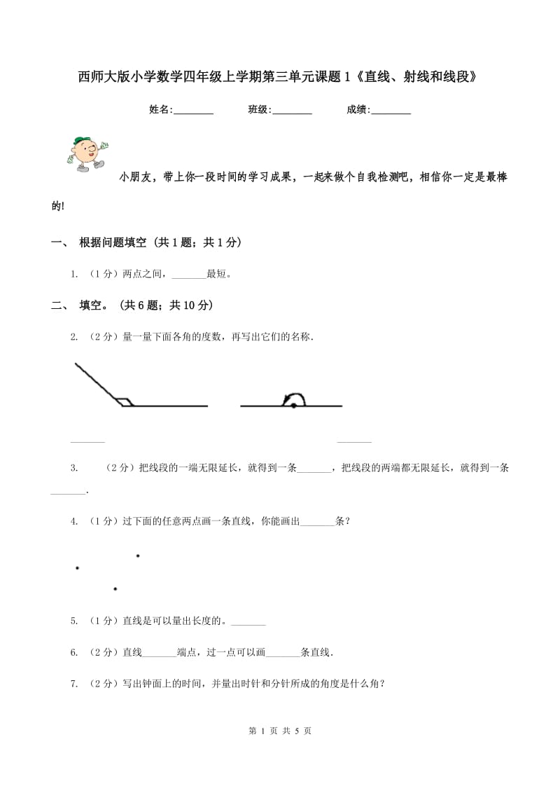 西师大版小学数学四年级上学期第三单元课题1《直线、射线和线段》.doc_第1页