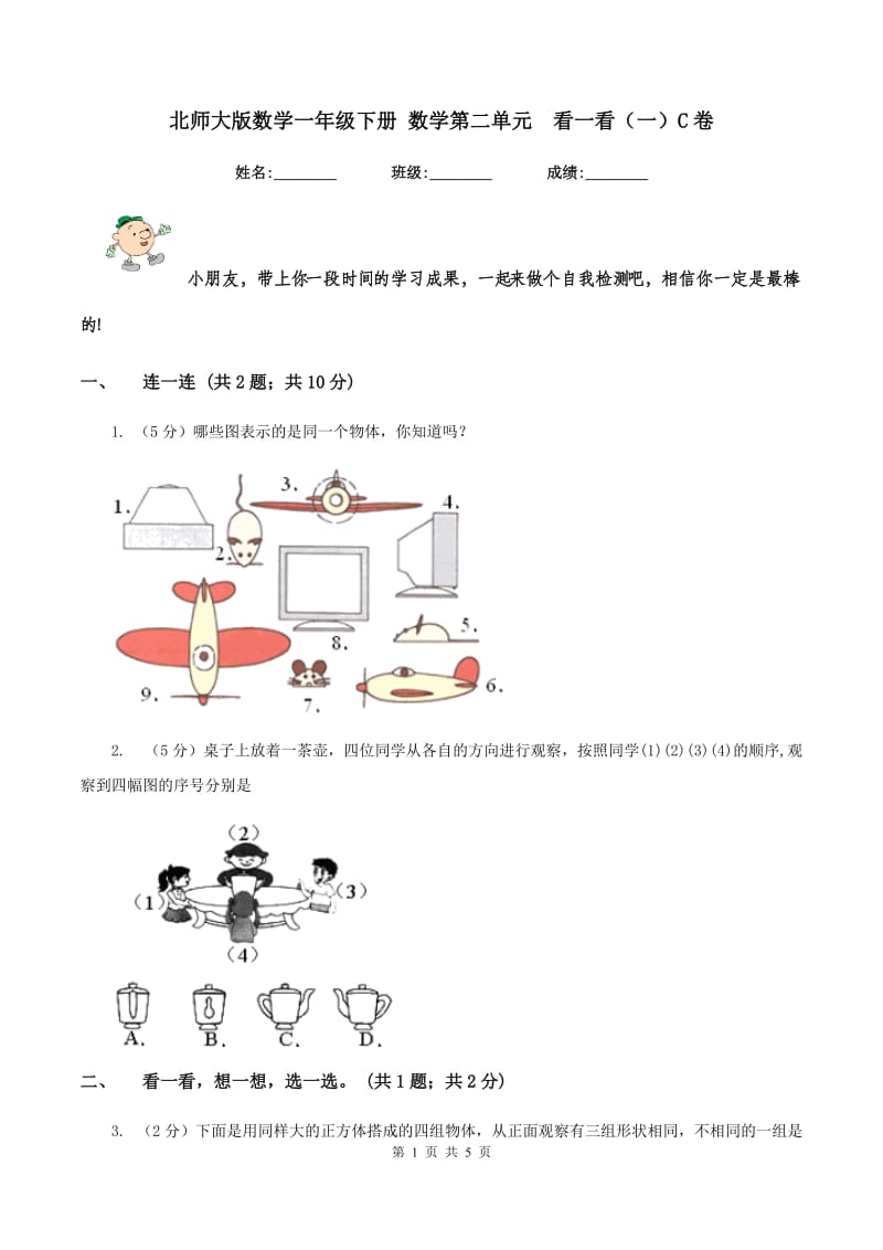 北师大版数学一年级下册 数学第二单元 看一看（一）C卷.doc_第1页