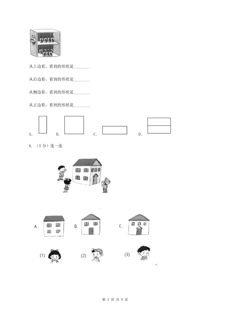 北师大版数学一年级下册 数学第二单元 看一看（一）C卷.doc_第3页