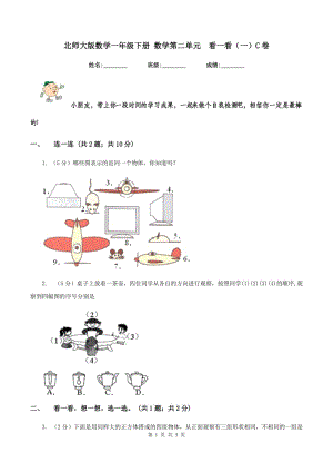 北師大版數(shù)學一年級下冊 數(shù)學第二單元 看一看（一）C卷.doc