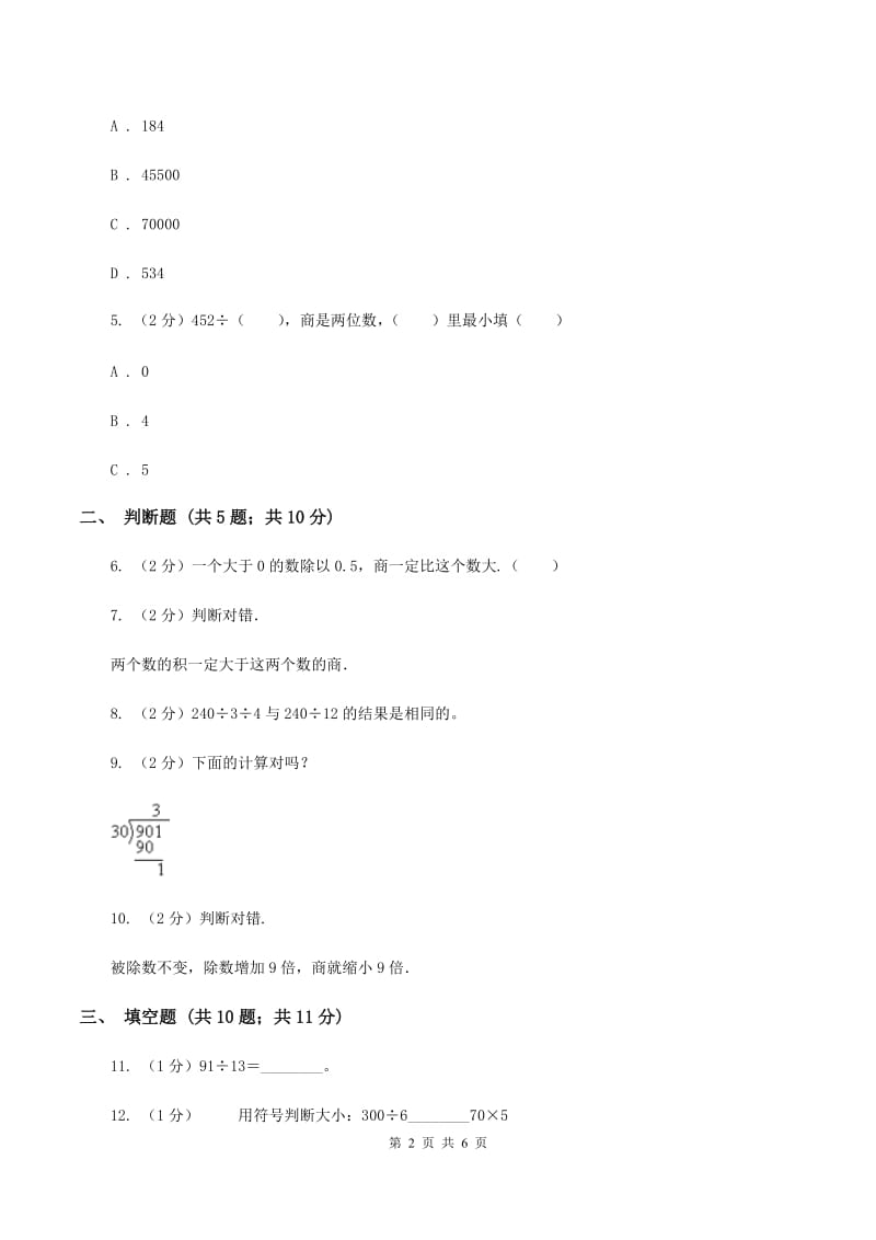 苏教版数学四年级上册第二章两、三位数除以两位数同步练习（一）A卷.doc_第2页