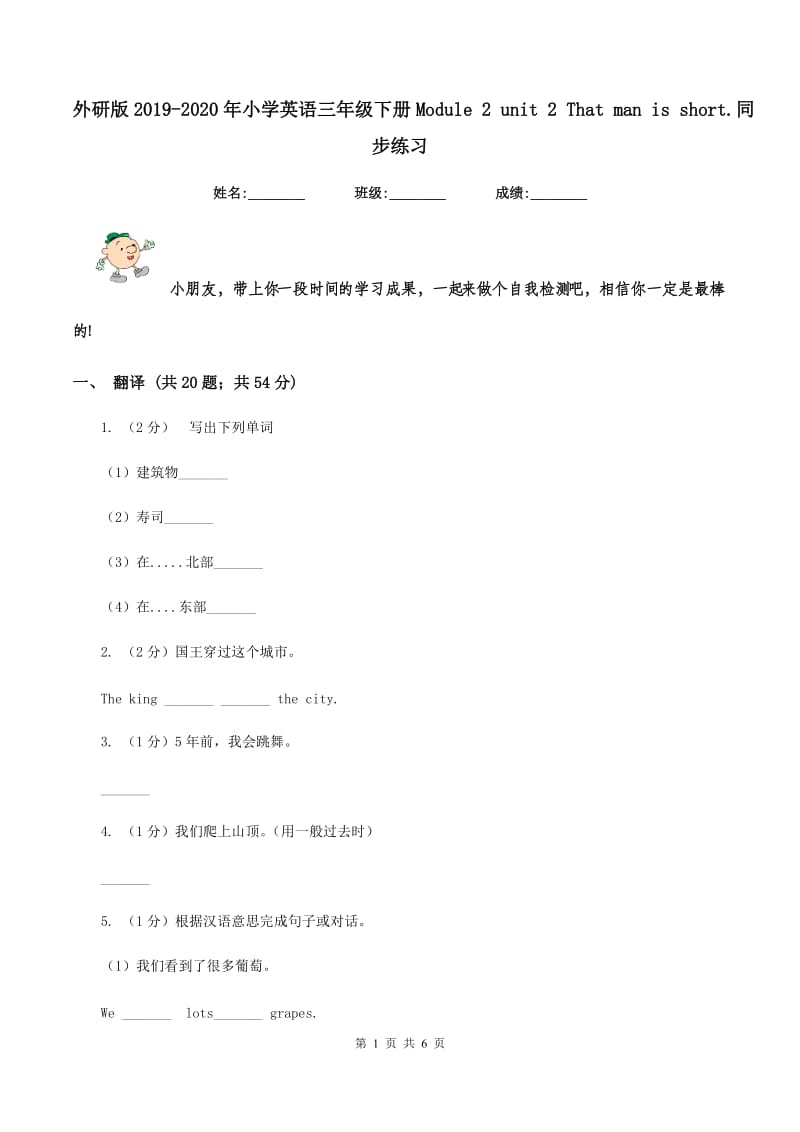 外研版2019-2020年小学英语三年级下册Module 2 unit 2 That man is short.同步练习.doc_第1页