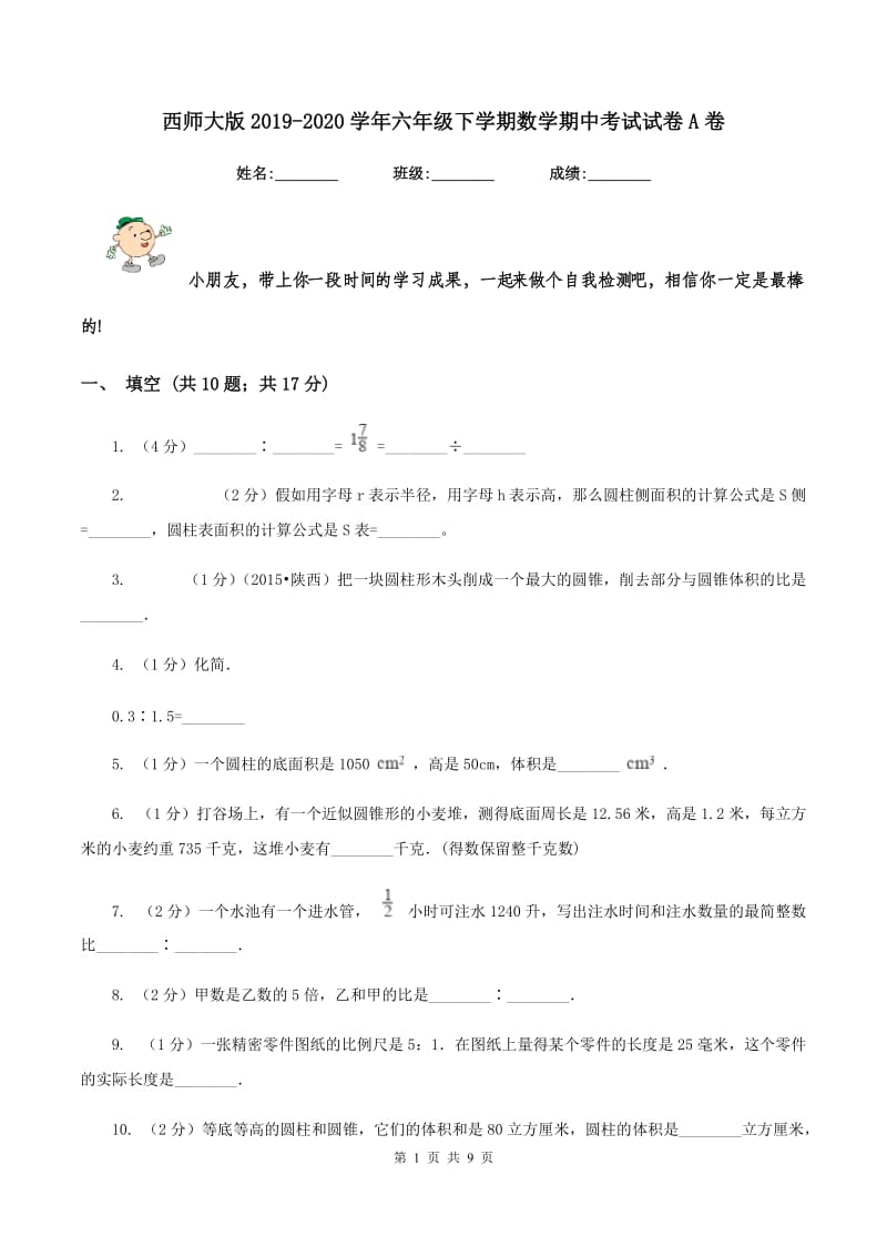 西师大版2019-2020学年六年级下学期数学期中考试试卷A卷.doc_第1页