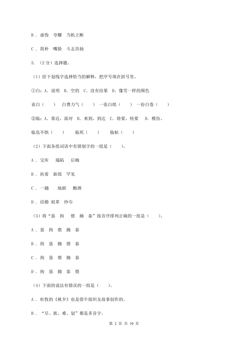 上海教育版2020年小升初语文冲刺试卷（四） 全国通用（II ）卷.doc_第2页