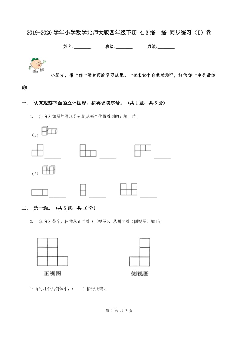 2019-2020学年小学数学北师大版四年级下册 4.3搭一搭 同步练习（I）卷.doc_第1页