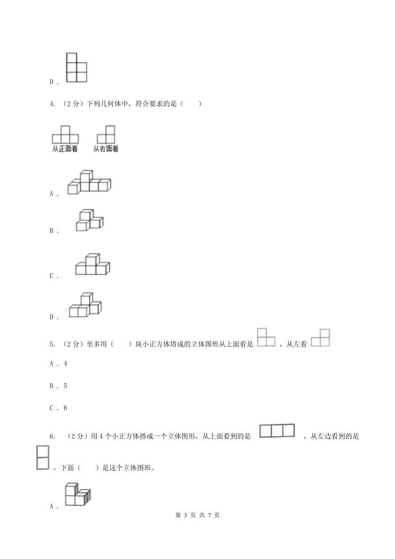 2019-2020学年小学数学北师大版四年级下册 4.3搭一搭 同步练习（I）卷.doc_第3页