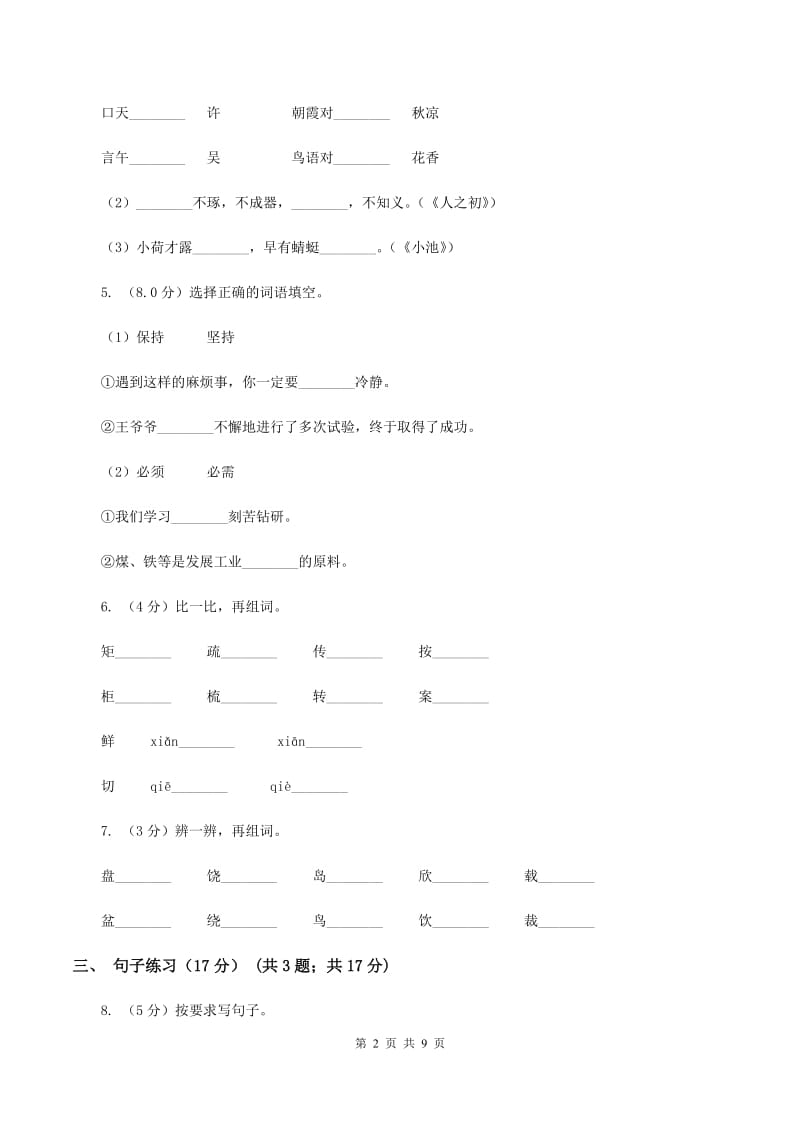 人教新课标版2019-2020年六年级下册语文试题-第三单元检测题（II ）卷.doc_第2页