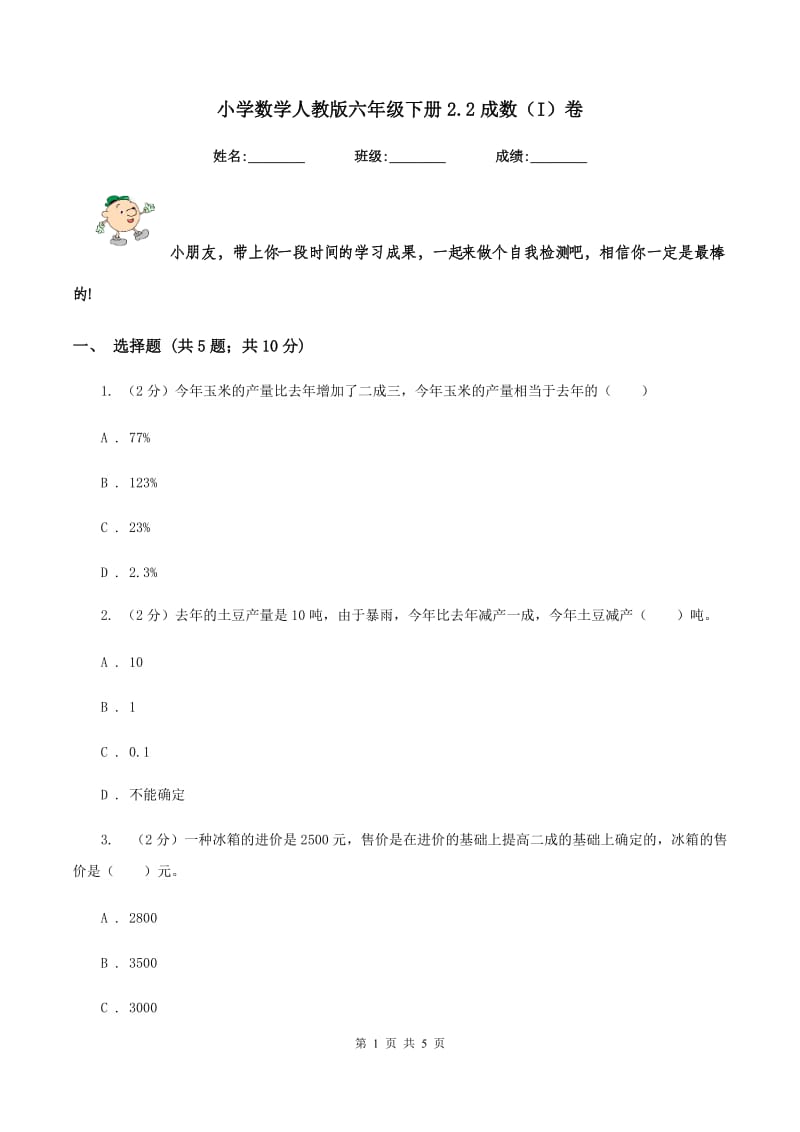 小学数学人教版六年级下册2.2成数（I）卷.doc_第1页