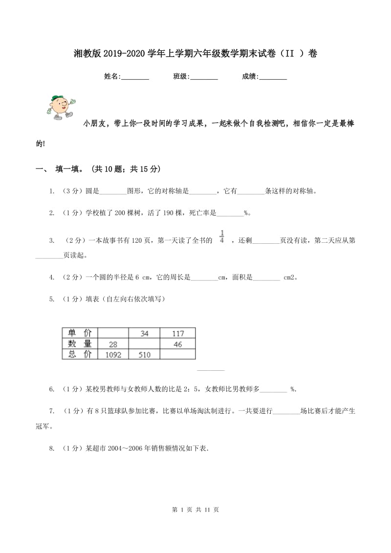 湘教版2019-2020学年上学期六年级数学期末试卷（II ）卷.doc_第1页