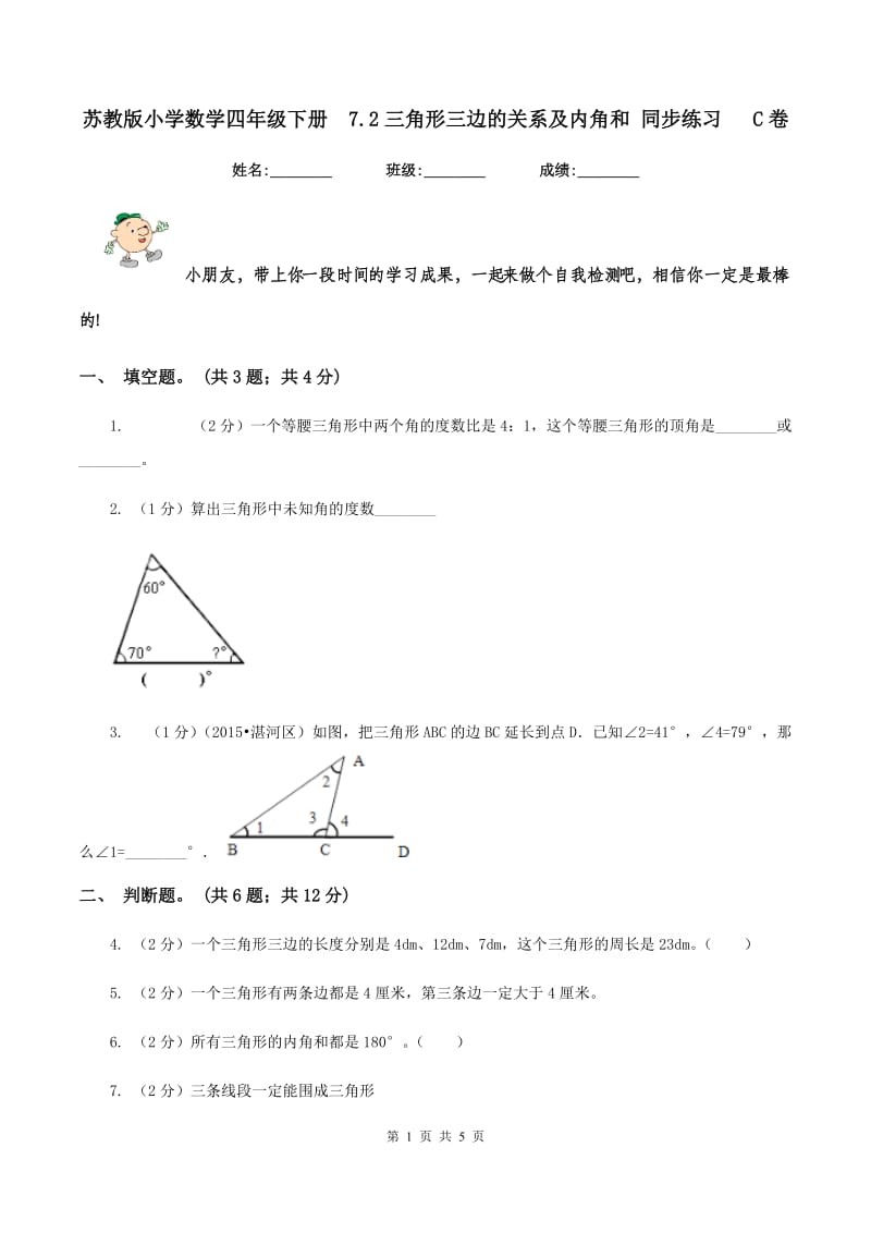 苏教版小学数学四年级下册 7.2三角形三边的关系及内角和 同步练习 C卷.doc_第1页