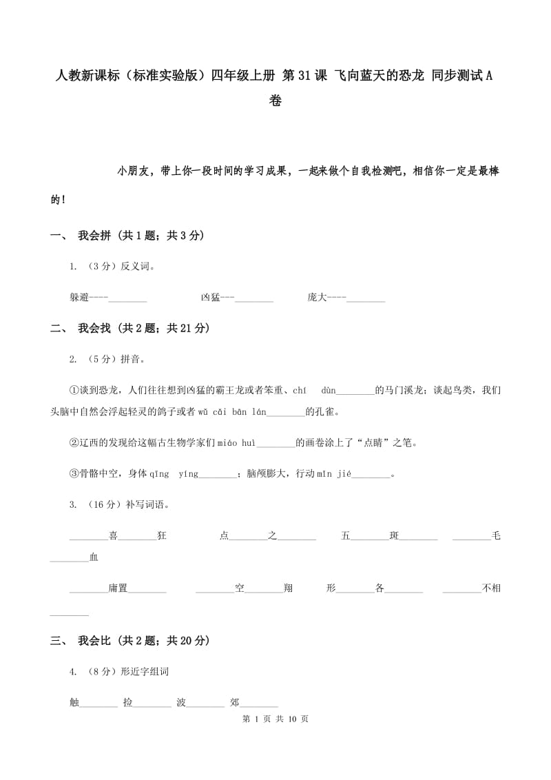 人教新课标（标准实验版）四年级上册 第31课 飞向蓝天的恐龙 同步测试A卷.doc_第1页