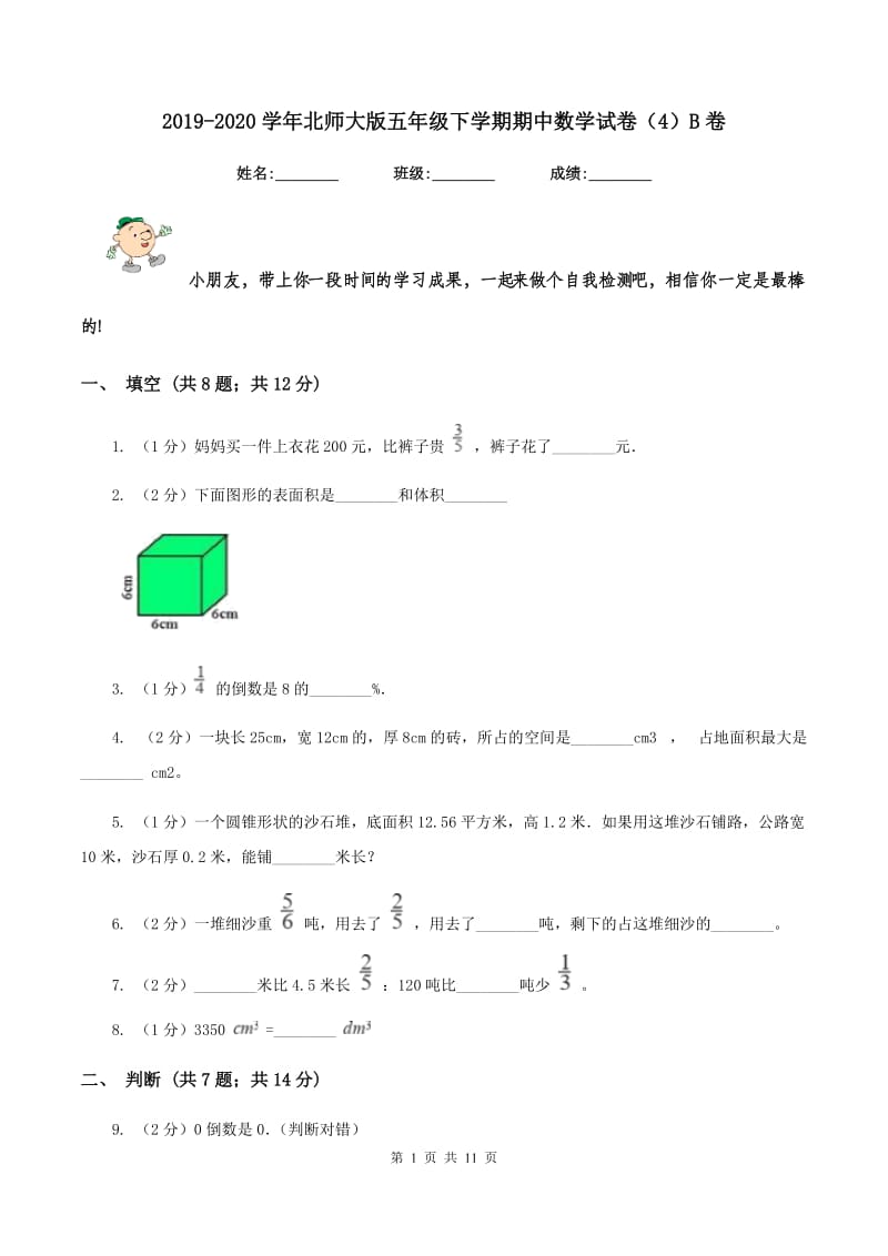 2019-2020学年北师大版五年级下学期期中数学试卷（4）B卷.doc_第1页