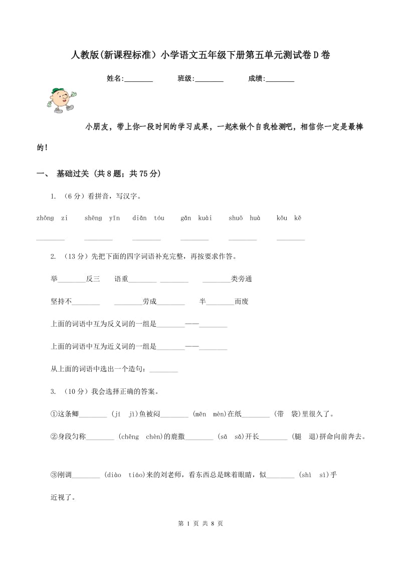 人教版(新课程标准）小学语文五年级下册第五单元测试卷D卷.doc_第1页